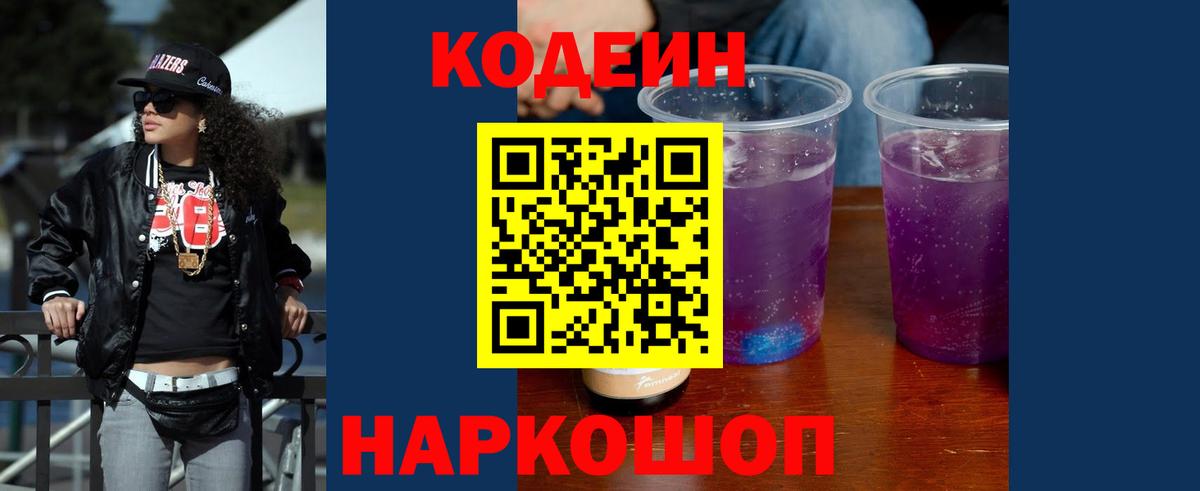 Codein Purple Drank  Кодеиновый сироп Lean Purple Drank  Вход с VPN  Новокубанск 